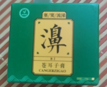 濞苍耳子膏是真的吗？药王研苍耳子膏