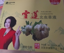 雪莲北虫草液植物饮料是真的吗？念医堂