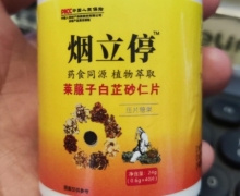 烟立停莱菔子白芷砂仁片的真假？