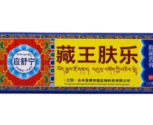 应舒宁藏王肤乐抑菌乳膏价格对比 15g