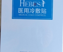 广东雅玥HEBES赫柏皙医用冷敷贴是真的吗？