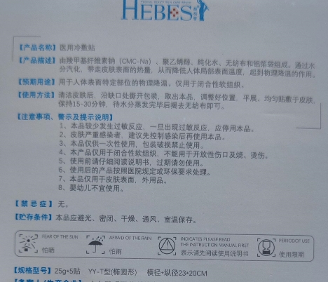 HEBES赫柏皙医用冷敷贴