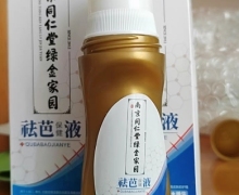 祛芭保健液能祛疤吗？南京同仁堂绿金家园祛芭液