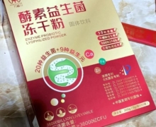万福川酵素益生菌冻干粉是真的吗？