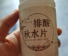 排酸秋水片是真的吗？