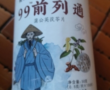 赛医堂99前列通蒲公英茯苓片是真的吗？