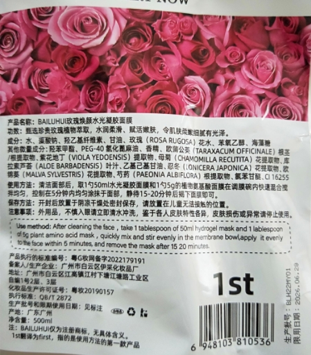 BAILUHUI玫瑰焕颜水光凝胶面膜