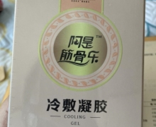 阿是筋骨乐冷敷凝胶是真的吗？奇易时光