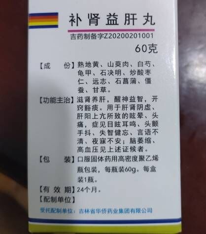 补肾益肝丸