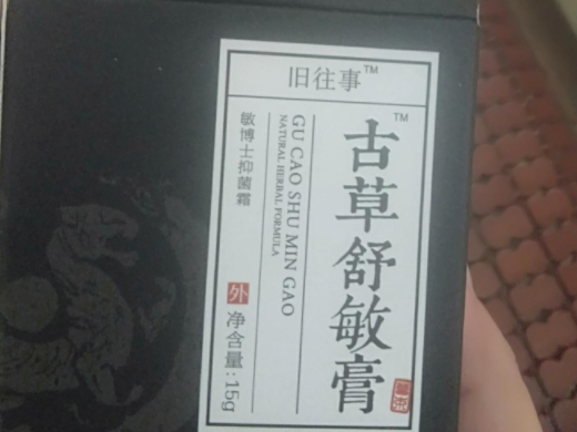 旧往事古草舒敏膏敏博士抑菌霜