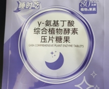 γ-氨基丁酸综合植物酵素压片糖果的真假？睡时吃
