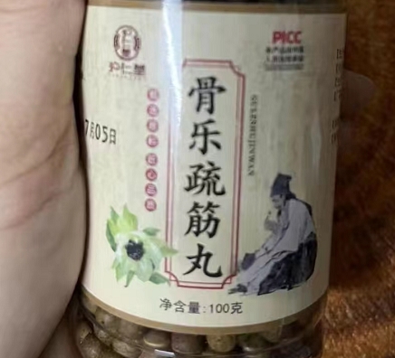 骨乐疏筋丸