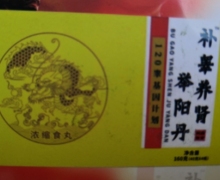 补睾养肾举阳丹是真是假？