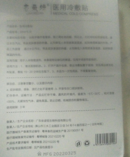 LIANWEIYAN医用冷敷贴