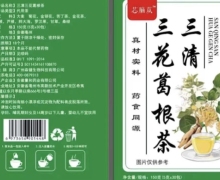三清三花葛根茶是真的吗？芯脑苁