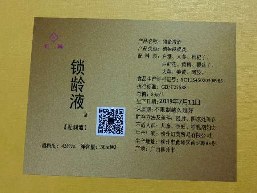 幻美易星余锁龄液酒