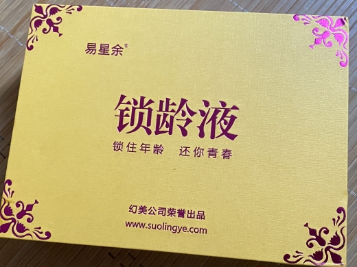 幻美易星余锁龄液酒