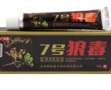 7号狼毒草本乳膏价格对比 广众德