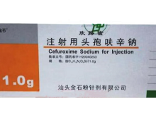 欣路信注射用头孢呋辛钠价格 1.0g*10瓶 金石粉针剂