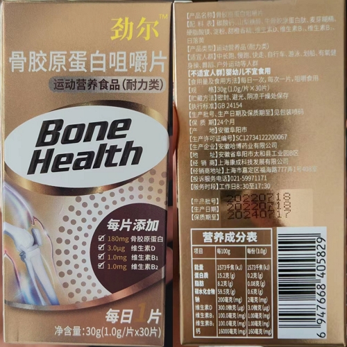 劲尔骨胶原蛋白咀嚼片运动营养食品(耐力类)