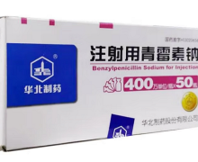 注射用青霉素钠价格对比 50支 华北制药