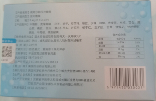 联邦▪消酸肽茯苓沙棘片压片糖果