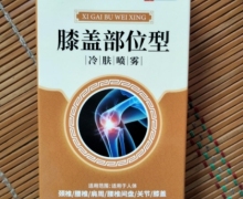 黄盒膝盖部位型冷肤喷雾是真的吗？APGAR