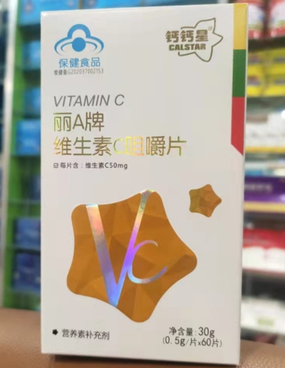 丽A牌维生素C咀嚼片