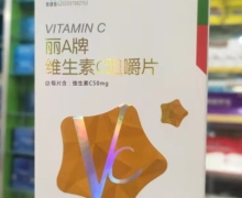 丽A牌维生素C咀嚼片价格对比