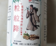 粒粒降葛根苦瓜桑叶片是真的吗？