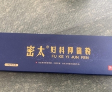 密太妇科抑菌粉是真的假的？