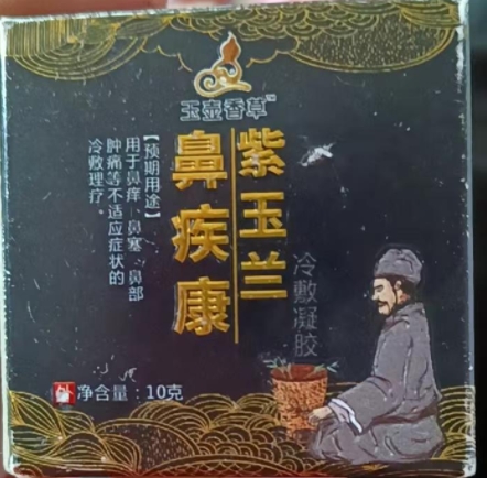 玉壶香草鼻疾康紫玉兰冷敷凝胶