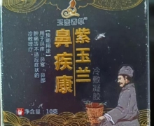 玉壶香草鼻疾康紫玉兰冷敷凝胶怎么样？