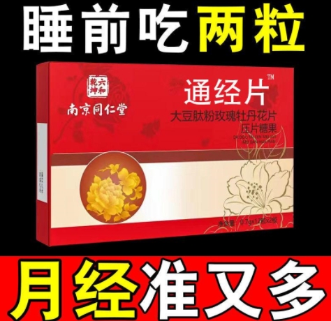 通经片大豆肽粉玫瑰牡丹花片