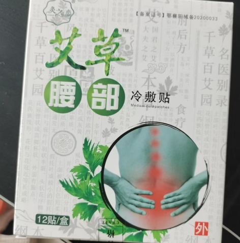 灸之恋艾草腰部冷敷贴