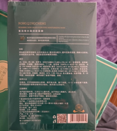 复活草水凝润肤面膜