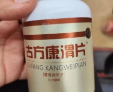 古方康渭片藿香荷叶片是真的吗？