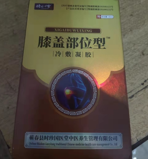 时珍世家冷敷凝胶