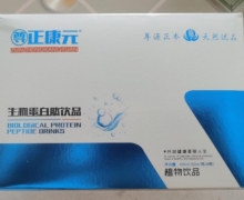尊正康元生物蛋白肽饮品是真的吗？