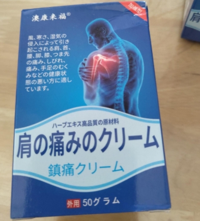澳康来福肩痛镇痛