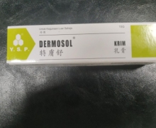 特膚舒乳膏是真的吗？DERMOSOL