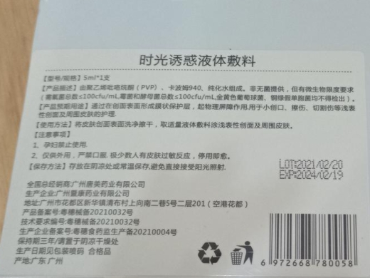 时光诱惑液体敷料