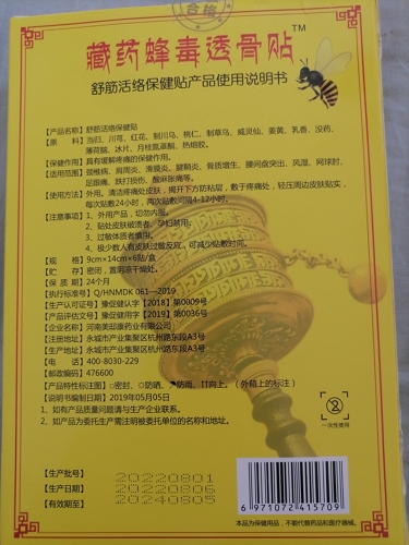 藏药蜂毒透骨贴