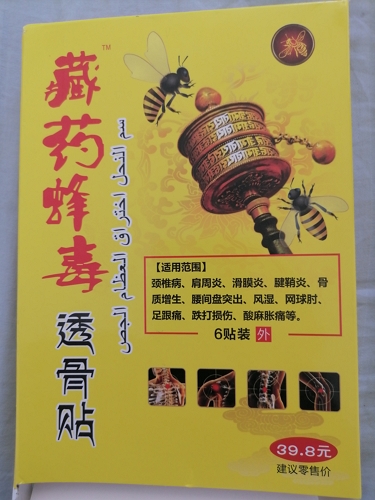 藏药蜂毒透骨贴