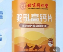 驼乳高钙片是真的吗？北京同仁堂/内廷上用