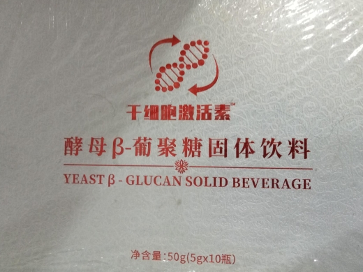 干细胞激活素酵母β-葡聚醣固体饮料