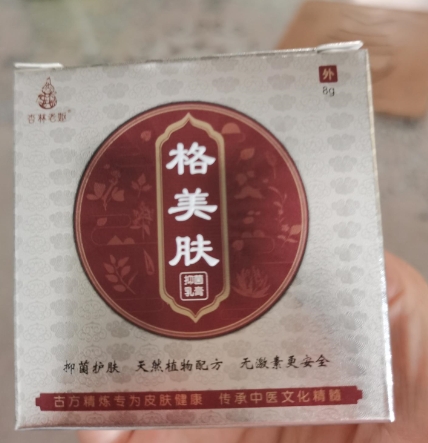 杏林老妪格美肤抑菌乳膏
