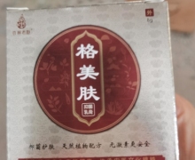 格美肤抑菌乳膏怎么样？杏林老妪