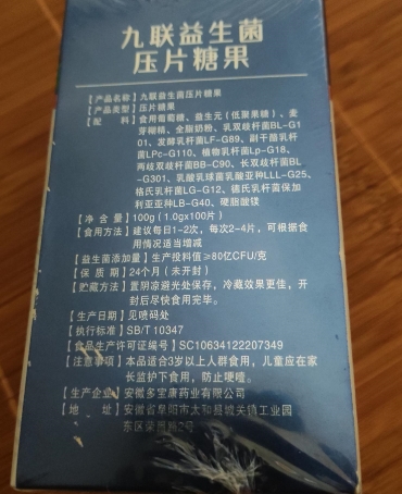九联益生菌压片糖果
