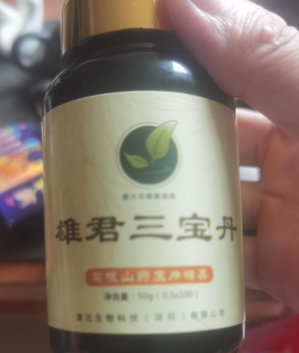 雄君三宝丹
